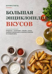 Скачать Большая энциклопедия вкусов: продукты, сочетания, специи, соусы, ошибки и маленькие кухонные решения на каждый день бесплатно