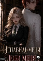 Скачать Ненавидь меня, люби меня бесплатно