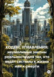 Скачать Кодекс управления: неумолимые законы реальности для тех, кто ведёт системы к жизни или к смерти бесплатно