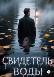 Скачать Свидетель воды бесплатно