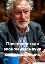 Скачать Поведенческая экономика: наука о нас настоящих бесплатно