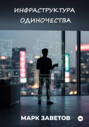 Скачать Инфраструктура одиночества бесплатно