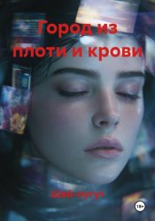 Скачать Город из плоти и крови бесплатно