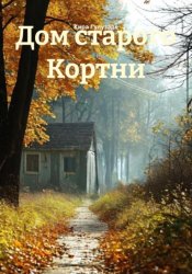 Скачать Дом старого Кортни бесплатно