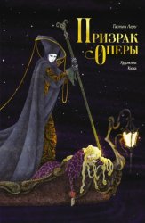 Скачать Призрак оперы бесплатно