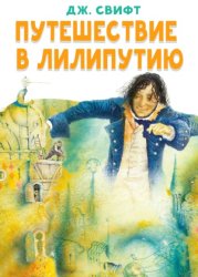 Скачать Путешествие в Лилипутию бесплатно