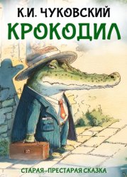 Скачать Крокодил бесплатно