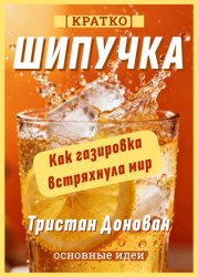 Скачать Шипучка. Как газировка встряхнула мир. Тристан Донован. Кратко бесплатно