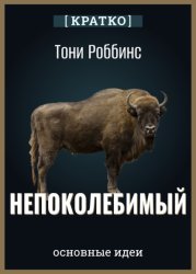 Скачать Непоколебимый. Ваш сценарий финансовой свободы. Тони Роббинс. Кратко бесплатно