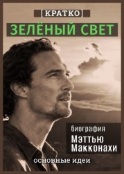 Скачать Зеленый свет. Биография Мэттью Макконахи. Кратко бесплатно