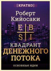 Скачать Квадрант денежного потока. Роберт Кийосаки. Кратко бесплатно