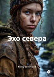 Скачать Эхо Севера бесплатно