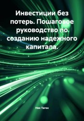 Скачать Инвестиции без потерь. Пошаговое руководство по созданию надежного капитала бесплатно