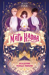 Скачать Маги Каона. Академия между мирами бесплатно