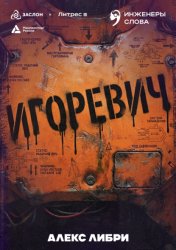 Скачать Игоревич бесплатно