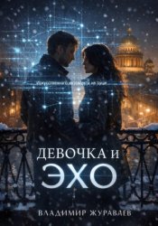 Скачать Девочка и ЭХО бесплатно