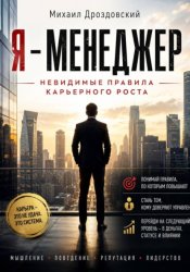 Скачать Я - Менеджер. Невидимые правила карьерного роста бесплатно