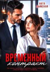 Скачать Временный контракт бесплатно