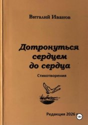Скачать Дотронуться сердцем до сердца. Стихотворения бесплатно
