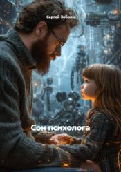 Скачать Сон психолога бесплатно