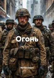 Скачать Огонь бесплатно