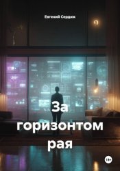 Скачать За горизонтом рая бесплатно