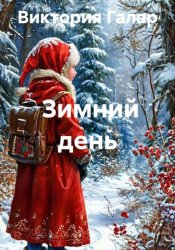 Скачать Зимний день бесплатно
