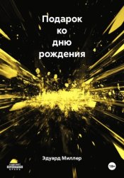 Скачать Подарок ко дню рождения бесплатно