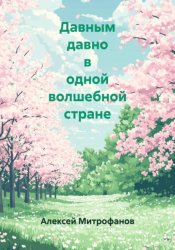 Скачать Давным давно в одной волшебной стране бесплатно