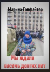 Скачать Мы ждали восемь долгих лет бесплатно
