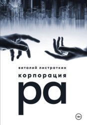 Скачать Корпорация Ра бесплатно