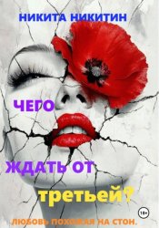 Скачать Чего ждать от третьей? бесплатно