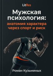 Скачать Мужская психология: анатомия характера через спорт и риск бесплатно