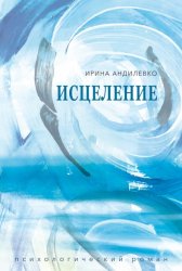 Скачать Исцеление бесплатно