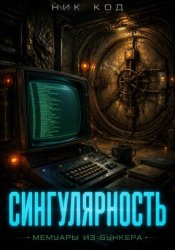 Скачать Сингулярность. Мемуары из бункера бесплатно