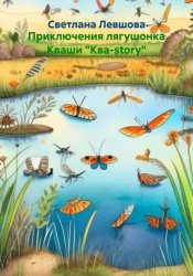 Скачать Приключения лягушонка Кваши