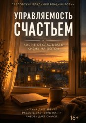 Скачать Управляемость счастьем бесплатно