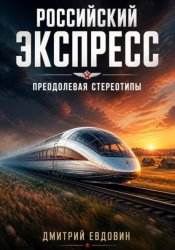 Скачать Российский экспресс: преодолевая стереотипы. бесплатно