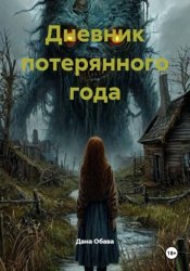 Скачать Дневник потерянного года бесплатно