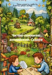 Скачать Читаю-понимаю английский. Сказки бесплатно