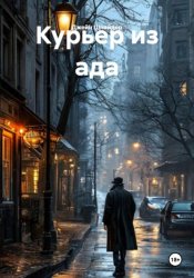 Скачать Курьер из ада бесплатно
