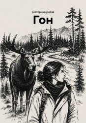 Скачать Гон бесплатно