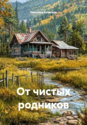 Скачать От чистых родников бесплатно