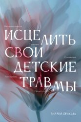 Скачать Исцелить свои детские травмы бесплатно