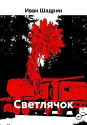 Скачать Светлячок бесплатно