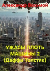 Скачать УЖАСЫ ПЛОТЬ МАШИНЫ 2 (Даффи Толстяк) бесплатно