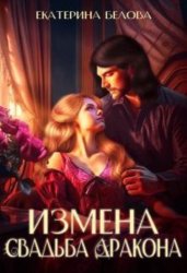 Скачать Измена. Свадьба дракона бесплатно