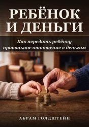 Скачать Ребёнок и деньги: Как передать ребёнку правильное отношение к деньгам бесплатно