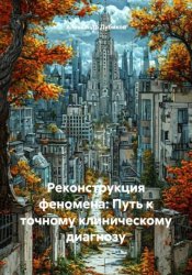 Скачать Реконструкция феномена: Путь к точному клиническому диагнозу бесплатно