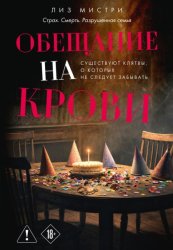 Скачать Обещание на крови бесплатно
